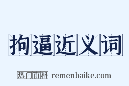 拘逼近义词是什么意思的图片